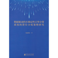 数据驱动的不确定性订单分货系统的货位分配策略研究