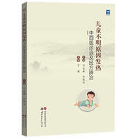 儿童不明原因发热中西医诊治及经方辨治