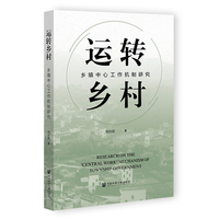 运转乡村：乡镇中心工作机制研究