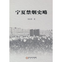 宁夏禁烟史略
