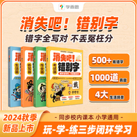 学而思消失吧错别字四大错字扎心痛点高频错字超全覆盖对标全国考卷精筛代表题小学生错别字救星拜拜吧错别字高效纠错手册