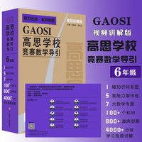 高思学校竞赛数学导引 视频讲解版 六年级