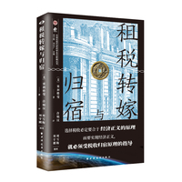 租税转嫁与归宿（选择税收必定要合于经济正义的原理，而要实现经济正义，就必须受税收归宿原理的指导）