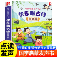 快乐唱古诗提高篇国学启蒙发声书 0-3-6岁幼儿早教启蒙认知书籍 撕不烂宝宝手指指点学说话益智读物