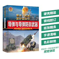 导弹与导弹防御武器（彩色精装）军迷武器爱好者丛书 中小学生兵器百科课外阅读书 世界军事武器兵器百科