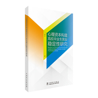 心理资本构建高校毕业生就业稳定性研究