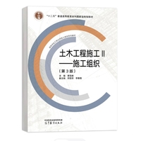 土木工程施工Ⅱ——施工组织(第3版)