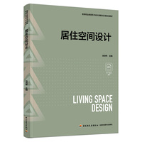居住空间设计（高等职业教育艺术设计类新形态项目化教材）
