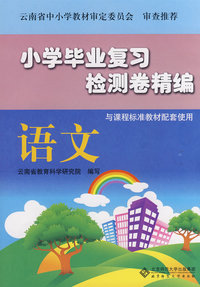 小学毕业复习检测卷精编 语文(课标版)