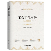工会工作实务（全新修订版）