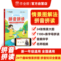 作业帮 2025版拼音拼读小达人情景图解趣味一年级大班衔接拼读能手 拼音拼读