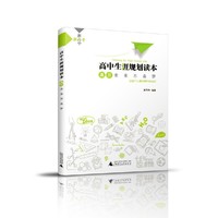 高中生涯规划读本·高三 教育学者熊丙奇专为高中生编写，直击高考志愿选择与录取