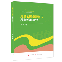 儿童心理学视角下儿童绘本研究 儿童故事关注儿童心理健康儿童成长情绪变化教学工具书