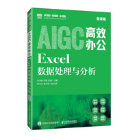 AIGC高效办公：Excel数据处理与分析（微课版）