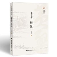 黄檗五部曲 5：根脉（黄檗文库·走进黄檗）