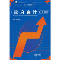 政府会计（第七版）