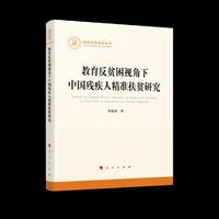 教育反贫困视角下中国残疾人精准扶贫研究