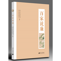 百家说廉