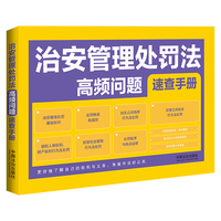 治安管理处罚法高频问题速查手册（关联配套规定·典型案例）