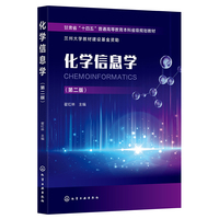 化学信息学(翟红林)（第二版）