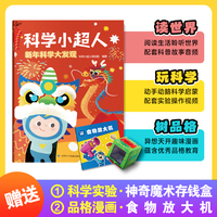 科学小超人1：新年科学大发现 赠科学实验：神奇魔术存钱盒 + 品格漫画：食物放大机