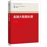 金融大数据处理（新编21世纪高等职业教育精品教材·金融类；金融专业国家教学资源库配套教材）