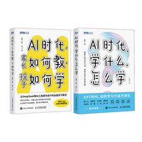 AI时代：学什么，怎么学+家长如何教，孩子如何学（当当套装2册）