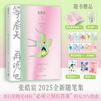 张皓宸 等春天再说吧 张皓宸2025全新随笔集 用日常微光对抗“必须立刻有答案” 的无力与焦虑 当当自营