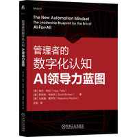 管理者的数字化认知：AI领导力蓝图      [美]维杰·特拉      [美]斯科特·布林克   等