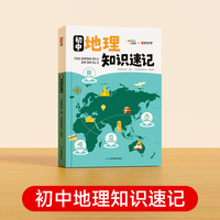 【时光学】2025新版初中地理知识速记 知识大全同步教材思维导图只是梳理 口诀巧记默写七年级上册下册地图册百科全书