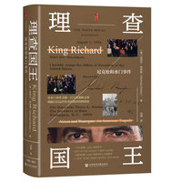 甲骨文丛书·理查国王：尼克松和水门事件