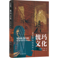 魏玛文化：置身事内的局外人（译林思想史） 一次短暂却耀眼的现代性实验一段孕育激情与焦虑的黄金年代 魏玛文化不仅是一次历史的回望 更是对现代性的光明与暗面的深刻剖析