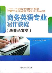 商务英语专业写作教程（毕业论文类）