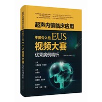 超声内镜临床应用 中国介入性EUS视频大赛优秀病例精析