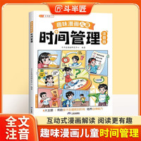 斗半匠趣味漫画儿童时间管理注音版幼儿启蒙书培养自律规划时间小学生课外阅读儿童趣味漫画启蒙科普故事书 [6-12岁]