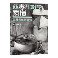 从零开始学  素描 从几何体到静物 素描初学必备  分步示范图  细节展示  零基础美术入门者  几何造型   静物塑造基础