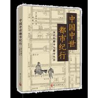 中国中世都市纪行：宋代的都市与都市生活