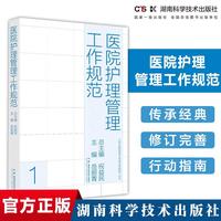 现代医院管理与等级评审指南：医院护理管理工作规范
