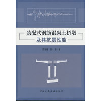 装配式钢筋混凝土桥墩及其抗震性能