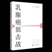 乳腺癌狙击战