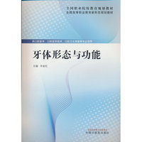 牙体形态与功能·全国高等职业教育新形态规划教材 辛金红 中国中医药出版社