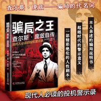 骗局之王：查尔斯·庞兹自传 揭秘现代经济骗局起源 看透背后的逻辑 本人亲述的骗局说明书 庞氏骗局始作俑者 著名的投资诈骗犯