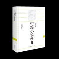 中国百年工业文学大系：中篇小说卷Ⅱ