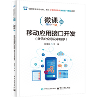 移动应用接口开发（微信公众号及小程序）