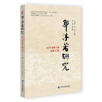郭沫若研究 2025年第2辑（总第21辑）