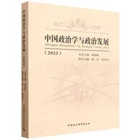 《中国政治学与政治发展》（2023）