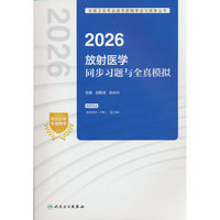 2026放射医学同步习题与全真模拟