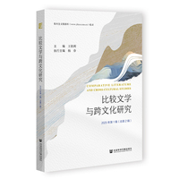 比较文学与跨文化研究 2025年第1辑（总第2辑）