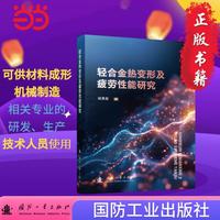 轻合金热变形及疲劳性能研究 国防工业出版社 当当书籍