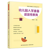 万千教育学前·幼儿园入学准备适宜性教育